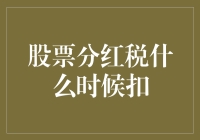 股票分红税：投资者需知何时扣税