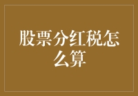 股票分红税怎么算？给投资新手的指南