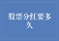 解开分红神秘面纱，揭秘你变成小富婆的时间表