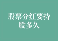 股票分红：你愿意等多久才能吃到分红蛋糕？