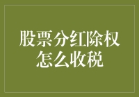 股票分红除权怎么收税？这是一场甜蜜的烦恼！