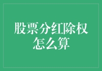 股票分红除权怎么算？一招教你弄清楚！