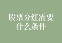 股票分红的条件：公司盈利与股东权益的双重考量