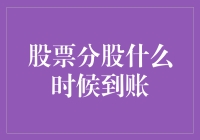 股票分股到账攻略：从菜鸟到老司机的必修课