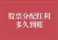 新手必看！股票分红到底要等多久？