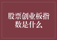 股票创业板指数：指数里的小鲜肉，股民心中的小确幸