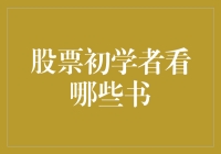 股票初学者必读的六大书籍：构建投资知识基础