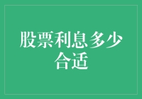 股票利息多少合适？别做梦了，股市里只有财富自由与苟且偷生！