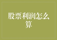 炒股赚钱真的那么难吗？一招教你如何轻松计算股票利润！