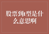 股票到t型啦？这下可得小心了，因为你的钱包可能要变t恤了！