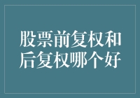 股票前复权与后复权：投资者的选择艺术