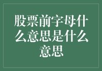 为什么股票代码前面有个字母，它到底啥意思？