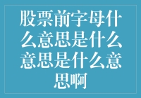 股票前字母的含义：市场层次与投资指引