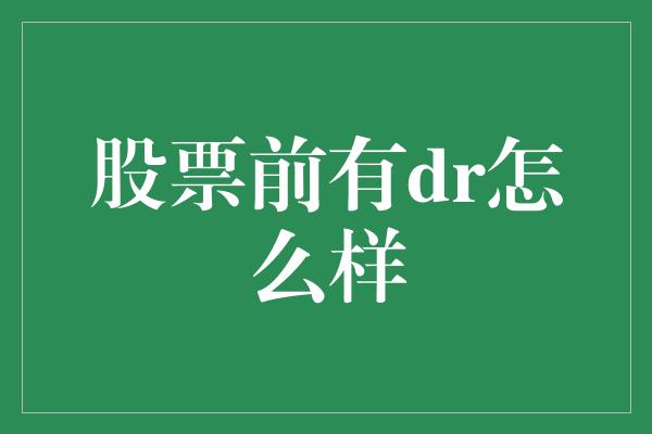 股票前有dr怎么样