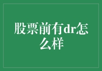 股票代码前缀DR：上市企业再融资的市场信号