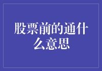 股票前的通：从股票代码探寻投资密码