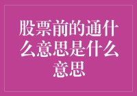 股票前的通：概念解析与投资意义