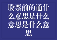 股票前的通是什么意思？深入解析投资市场的术语之谜