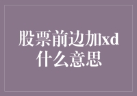 股票前边加 XD 是什么意思？投资新人必备知识！