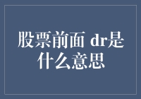 股票代码前缀DR的含义与股市逻辑