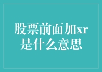 股票代码前缀XR：隐藏在市场中的秘密信号