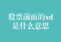 那些年，我们一起追过的神秘符号——股票前面的XD