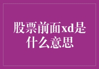 股票行情术语解析：揭示X前缀的含义