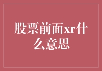 股票前 XR，你的爱情就像炒股一样，难得搞清它代表什么