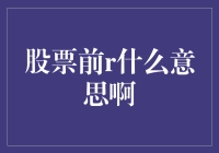 股市前R啥意思？你是在逗我吗？