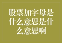 股票加字母？别逗了，这还能有什么新花样？