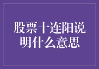 股票十连阳：股市的光环效应，还是韭菜的狂欢盛宴？