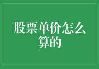 股票单价怎么算的？别告诉我是天书啊！