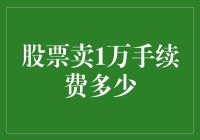 股票交易手续费分析：以卖出1万元为例