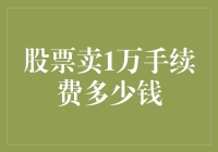 一万块股票卖了，手续费够买啥？