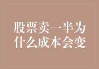 股票成本重新定义：卖出一半股票为何成本会变