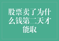 股票卖了为什么钱第二天才能取？这背后藏着券商的小秘密