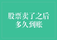 股票卖出后资金到账流程解析：从交易到入账的每一秒