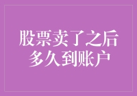 股票卖了之后多久到账户？神秘时间旅行者的回答