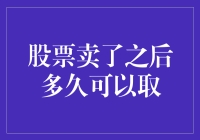 股票卖出后何时可取？了解资金结算周期与操作流程