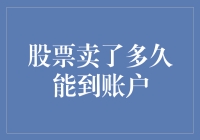 股票卖出后多久会到账：市场规则与操作流程解析