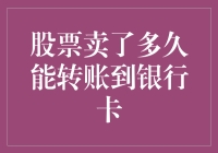 如何确保股票卖出后资金快速安全地转入银行卡