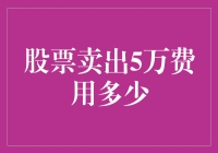 股票卖出5万费用多少：解析交易成本与投资策略