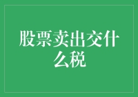 股票卖出交什么税？读懂我国资本利得税政策