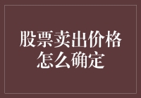 股票卖出价格怎么定？新手也能看懂的指南！