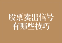 股票卖出信号有哪些技巧：掌握五大关键指标