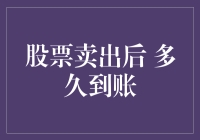 股票卖掉后，你的钱去哪了？深扒到账时间表