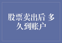 股票卖出后多久到账户：揭开交易确认时间的面纱