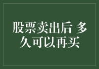 股票卖出后多久可以再次买入：深度解析股票交易规则与策略