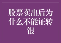 股票卖出后的失踪货币：从股神到股市黑洞新手