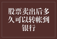 股票卖出后多久才能转到银行账户？这个问题让人想哭想笑